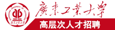 日本男生把鸡鸡伸进女生的屁股里在酒店视频广东工业大学高层次人才招聘简章